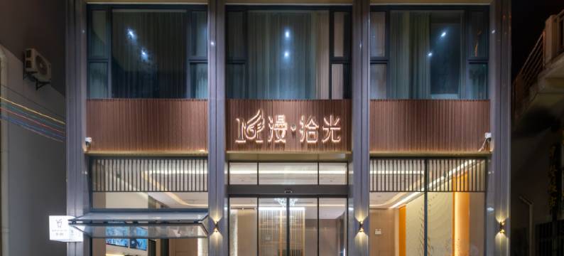 台山漫拾光酒店图片