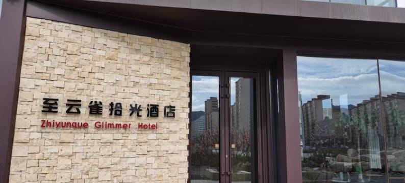 克什克腾旗经棚镇至云雀拾光酒店图片