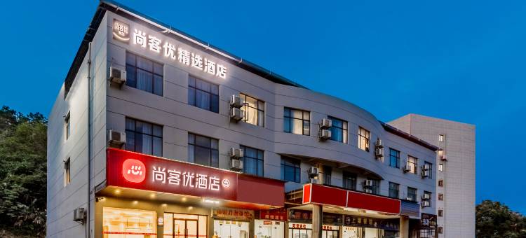 尚客优精选酒店(湖口金砂湾工业园店)图片