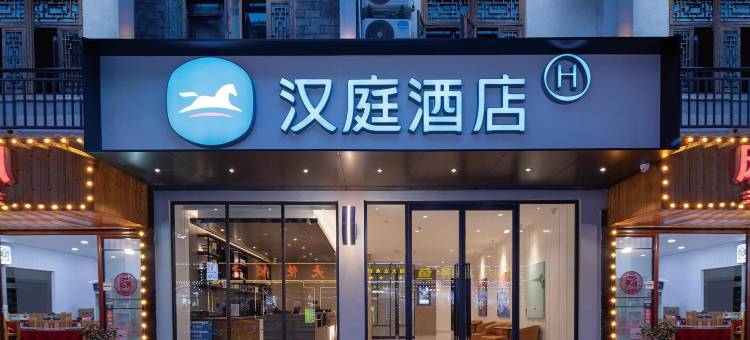 汉庭酒店(凤凰古城店)图片