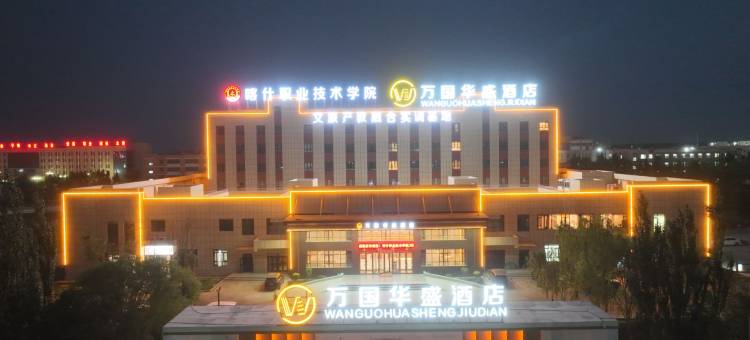 万国华盛酒店图片