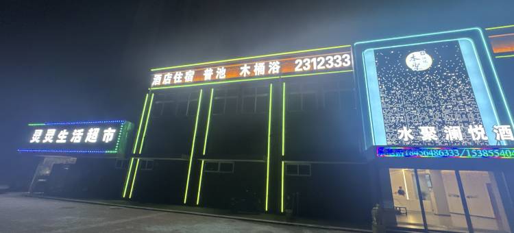 水聚澜悦酒店图片