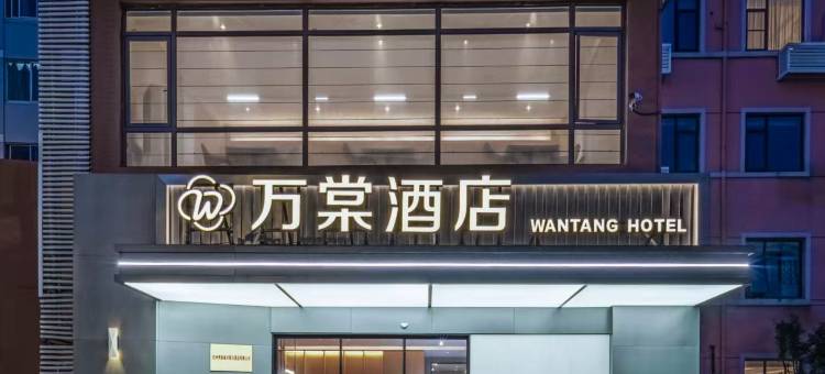 杭州万棠酒店(拱墅运河体育公园花园岗地铁站店)图片