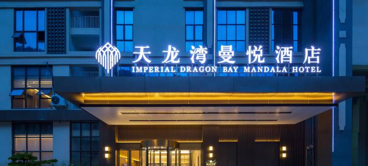 天龙湾曼悦酒店(凭祥友谊关大道政务中心店)图片