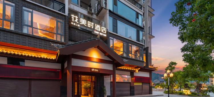 织金花美时酒店(织金古城水乡店)图片