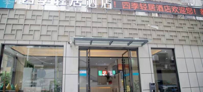 四季轻居酒店(仙桃四中体育馆店)图片