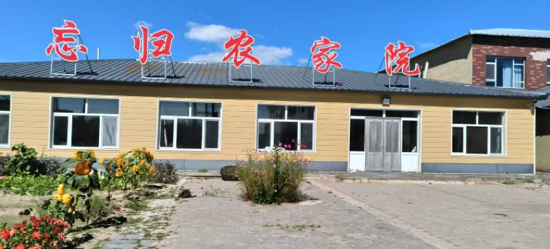 乌兰布统忘归农家院图片