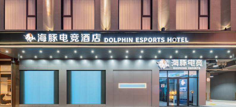 海豚电竞酒店(阳江阳东店)图片