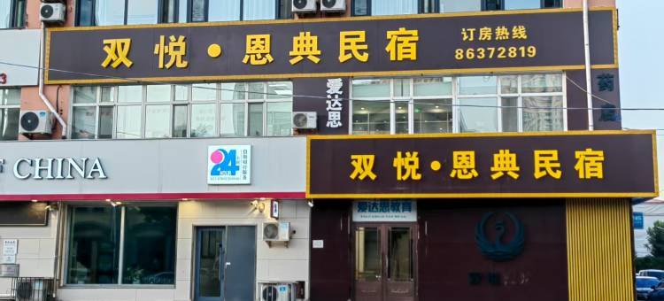 双悦恩典民宿(哈尔滨江南大学城学府路地铁站店)图片