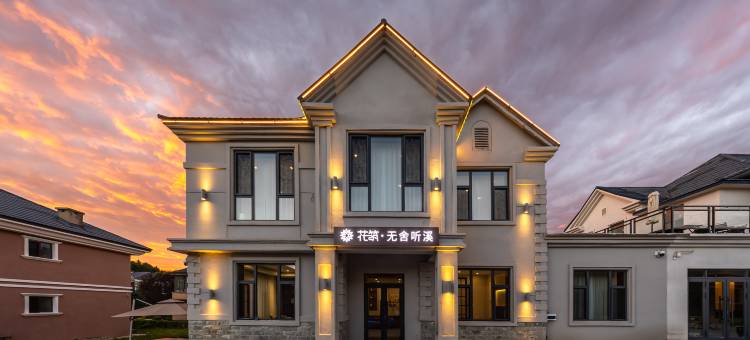 花筑·无舍听溪民宿(亚布力滑雪度假区店)图片
