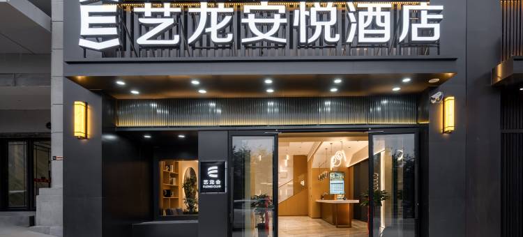 艺龙安悦酒店(乌鲁木齐高铁站店)图片