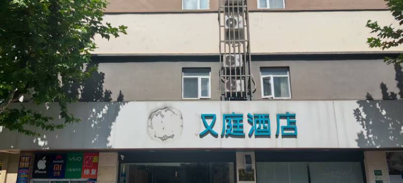 又庭酒店(上海世博园塘桥地铁站店)图片