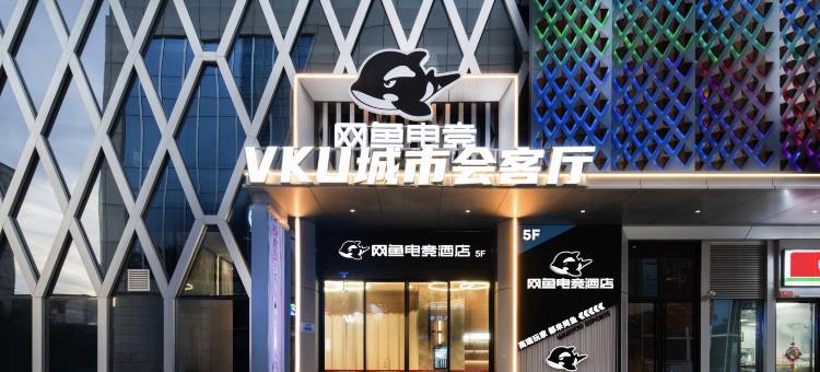 网鱼电竞酒店(佛山三水乐荟城广场店)图片
