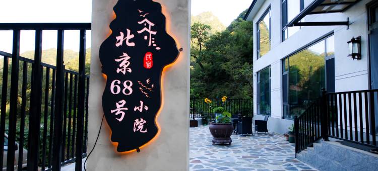 北京68号小院(房山风景区店)图片
