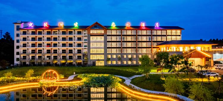 宣城宛陵湖生态园酒店图片