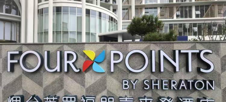 烟台芝罘福朋喜来登酒店图片