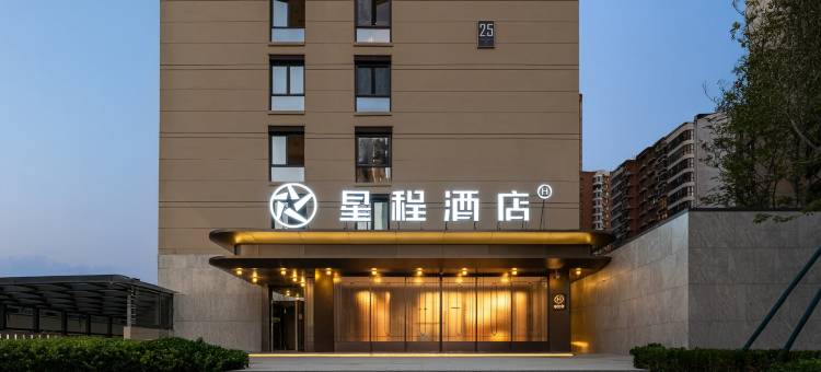 星程酒店(西安欧亚学院店)图片