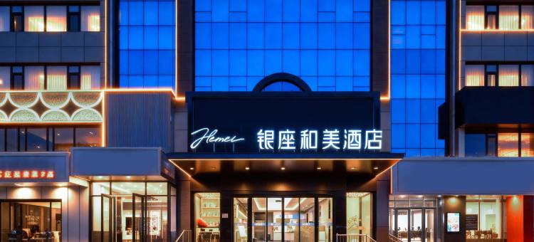 银座和美酒店(济南大学主校区西门店)图片