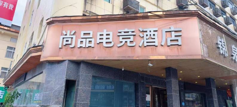 瑞安尚品电竞酒店(塘下店)图片