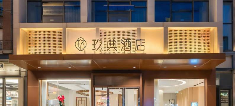 玖典酒店(临高富罗天街汽车站店)图片