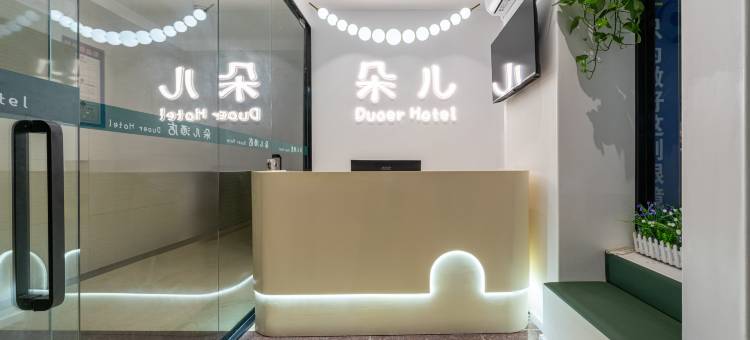 朵儿酒店(齐鲁医院泉城广场店)图片
