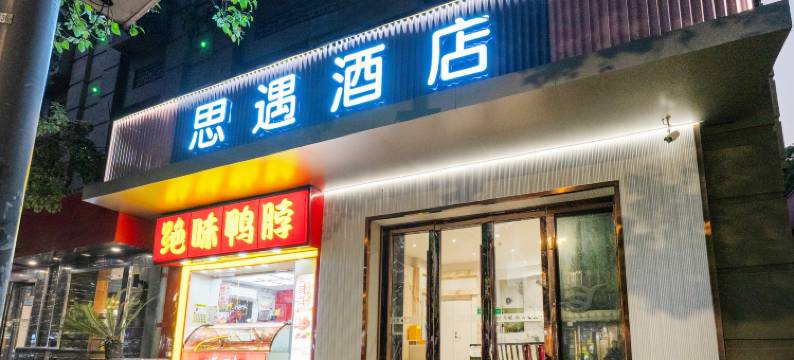 上海思遇酒店图片