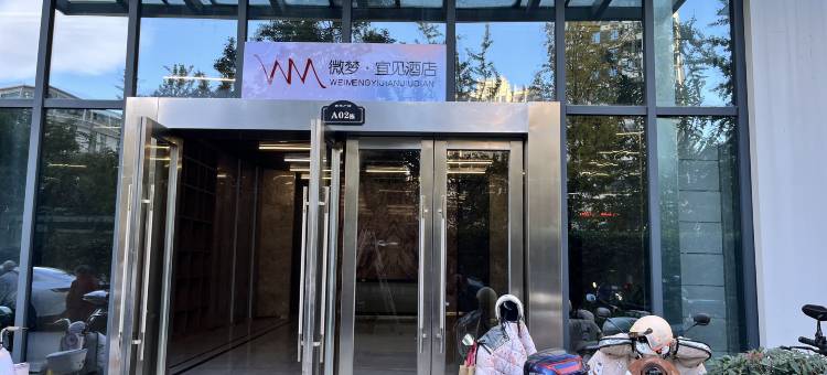 微梦·宜见民宿图片