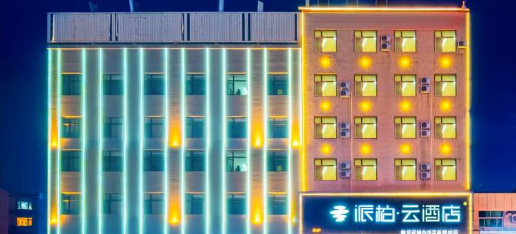 如家派柏·云酒店(雄安容城白洋淀高铁站店)图片