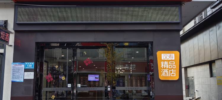 汉寿精品酒店(万达店)图片