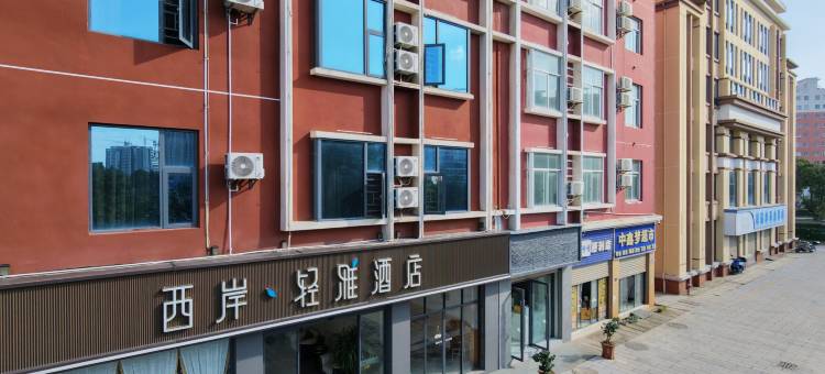 西岸轻雅酒店(曲靖北站店)图片