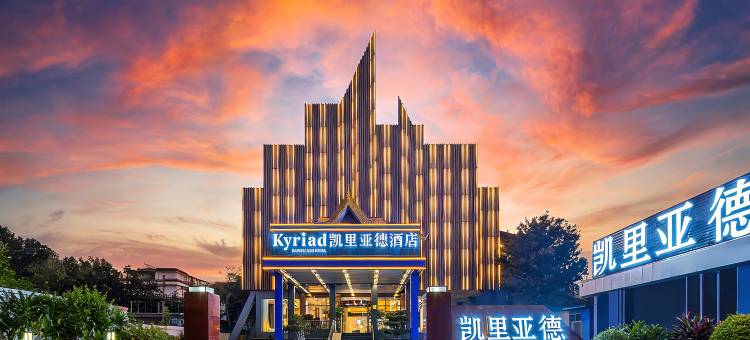 德宏瑞丽凯里亚德温泉度假酒店图片