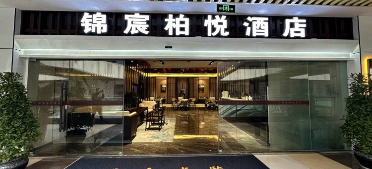 锦宸柏悦酒店(恩阳古镇店)图片