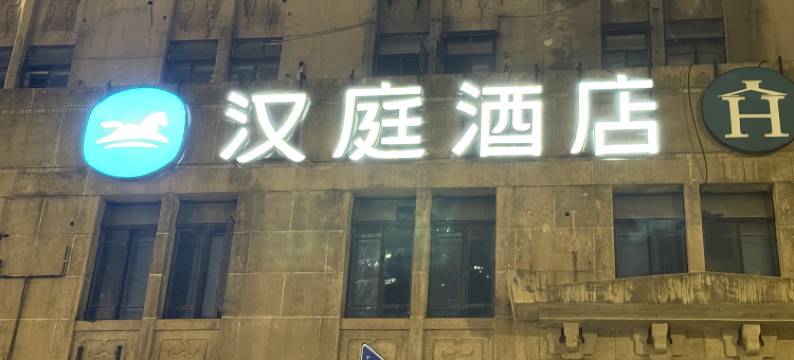汉庭酒店(上海外滩九江路店)图片