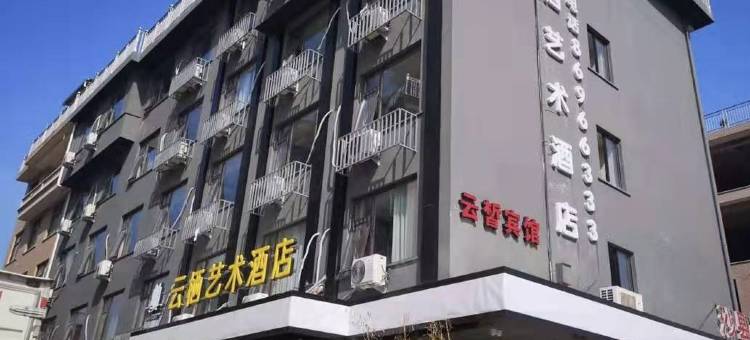 轻住·云栖艺术酒店(东阳银泰城店)图片