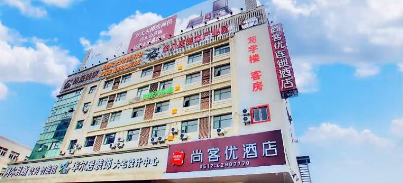 尚客优酒店(苏州园区独墅湖东兴路店)图片