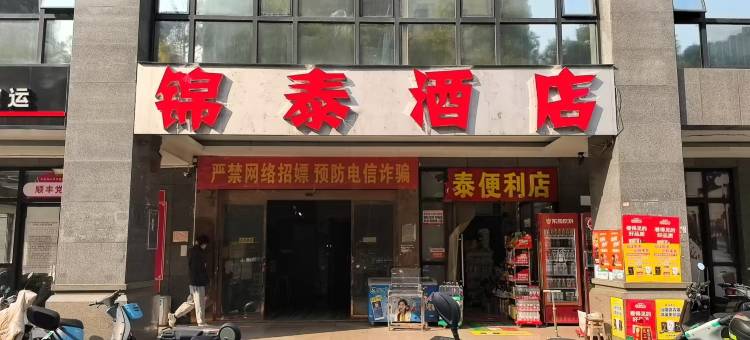 锦泰酒店(长沙锦泰广场城际地铁站店)图片