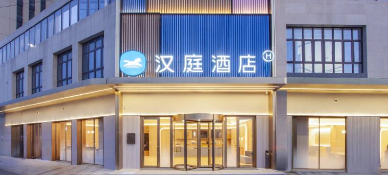 汉庭酒店(南通能达中央公园店)图片