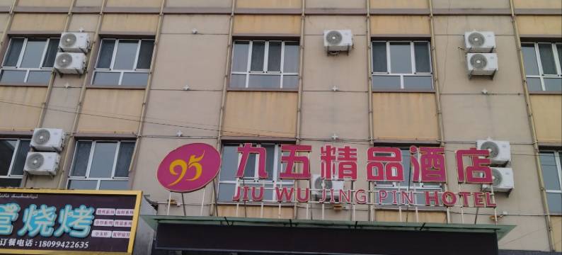 特克斯九五精品酒店图片