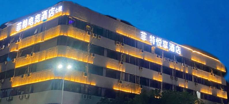 菲特酒店(赣州万达广场店)图片