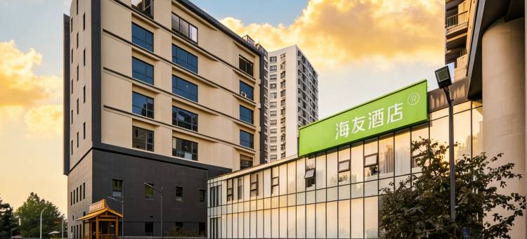 海友北京双桥地铁站传媒大学酒店图片