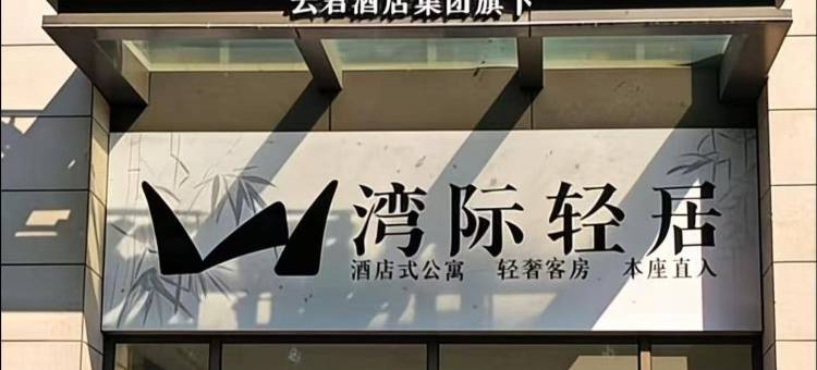 湾际•精选酒店(湛江北站机场候机楼店)图片