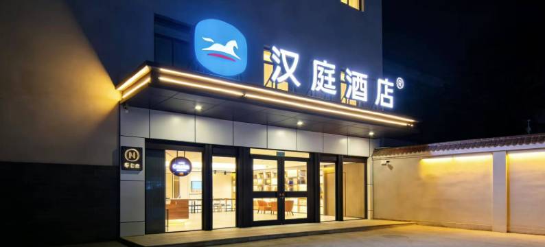 汉庭酒店(永清店)图片