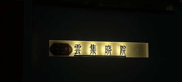 雲集晓院民宿图片