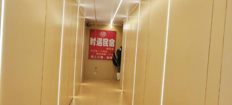 时遇民宿(固始陈元光广场店)图片
