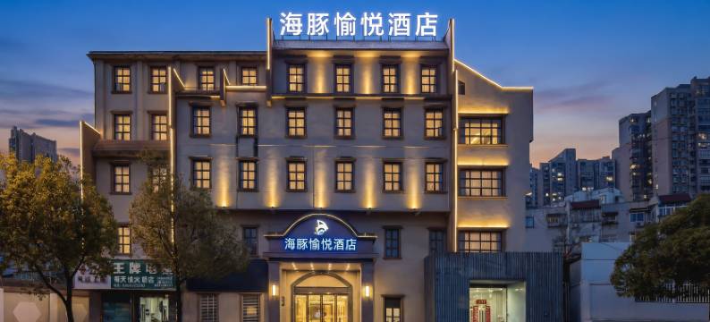 海豚愉悦酒店(合肥火车站店)图片