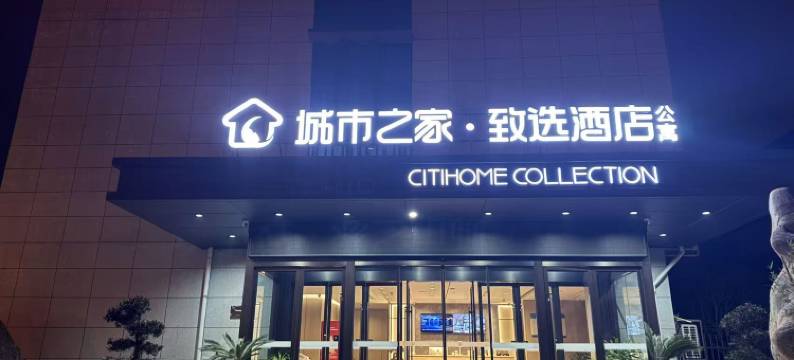 城市之家·致选酒店图片