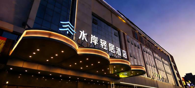 水岸轻居酒店(中山坦洲明珠站店)图片