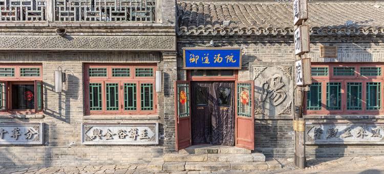 古北水镇御道汤院图片