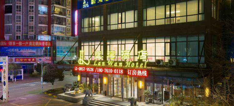 威宁蓝湾酒店(草海北坡生态公园会展中心店)图片