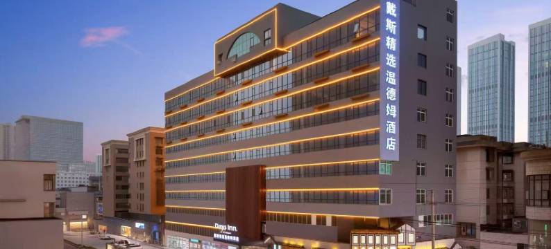 长沙戴斯精选温德姆酒店(五一广场IFS国金中心店)图片